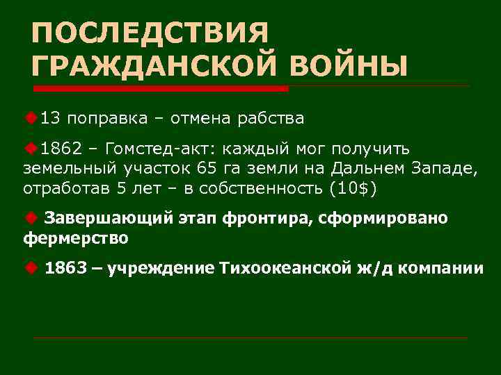 ПОСЛЕДСТВИЯ ГРАЖДАНСКОЙ ВОЙНЫ u 13 поправка – отмена рабства u 1862 – Гомстед-акт: каждый