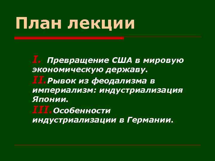 План лекции I. Превращение США в мировую экономическую державу. II. Рывок из феодализма в