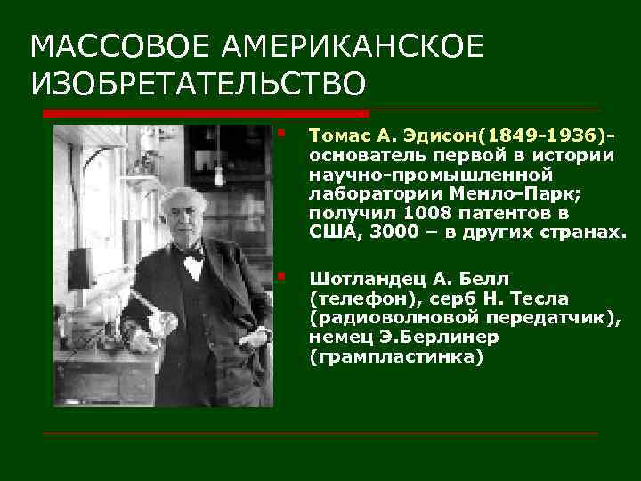 МАССОВОЕ АМЕРИКАНСКОЕ ИЗОБРЕТАТЕЛЬСТВО § Томас А. Эдисон(1849 -1936)основатель первой в истории научно-промышленной лаборатории Менло-Парк;