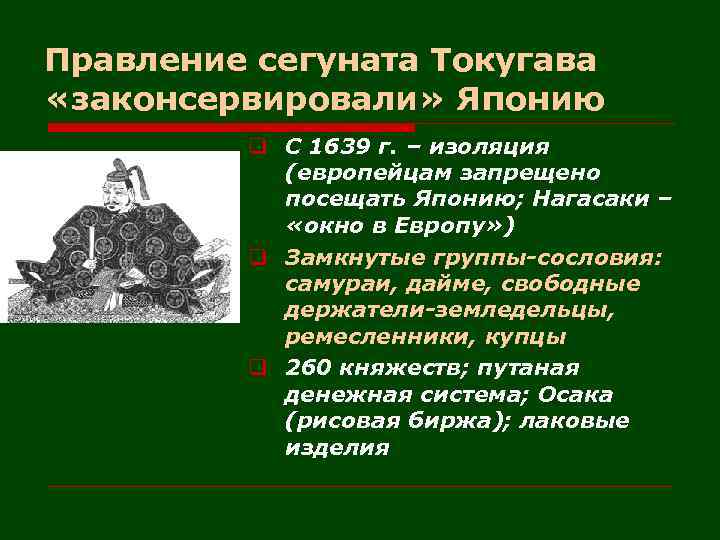 Правление сегуната Токугава «законсервировали» Японию q С 1639 г. – изоляция (европейцам запрещено посещать