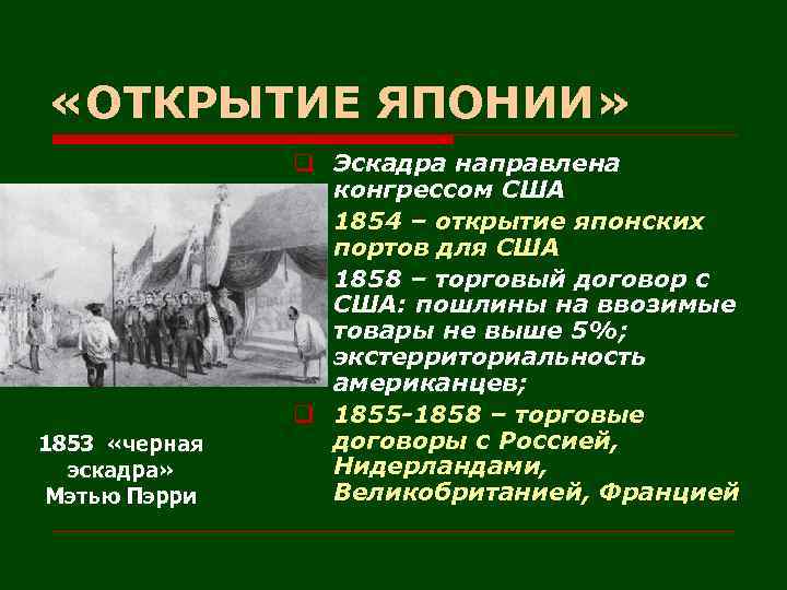  «ОТКРЫТИЕ ЯПОНИИ» 1853 «черная эскадра» Мэтью Пэрри q Эскадра направлена конгрессом США q