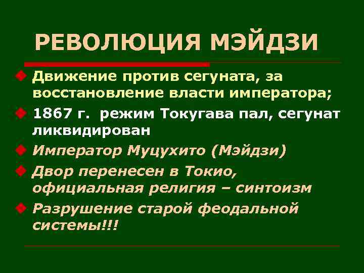 РЕВОЛЮЦИЯ МЭЙДЗИ u Движение против сегуната, за восстановление власти императора; u 1867 г. режим