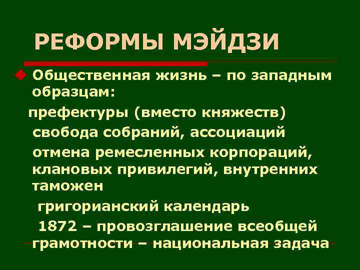 РЕФОРМЫ МЭЙДЗИ u Общественная жизнь – по западным образцам: префектуры (вместо княжеств) свобода собраний,