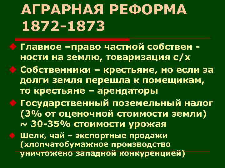 АГРАРНАЯ РЕФОРМА 1872 -1873 u Главное –право частной собствен ности на землю, товаризация с/х