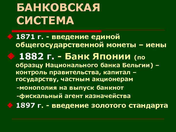 БАНКОВСКАЯ СИСТЕМА u 1871 г. - введение единой общегосударственной монеты – иены u 1882