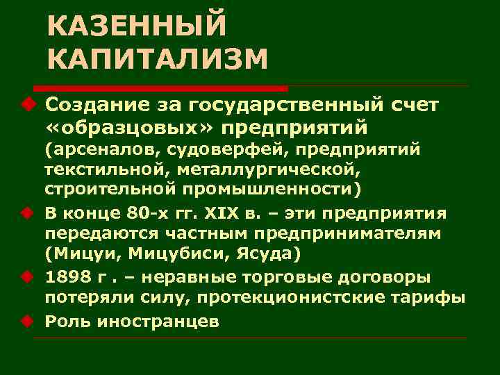 КАЗЕННЫЙ КАПИТАЛИЗМ u Создание за государственный счет «образцовых» предприятий (арсеналов, судоверфей, предприятий текстильной, металлургической,