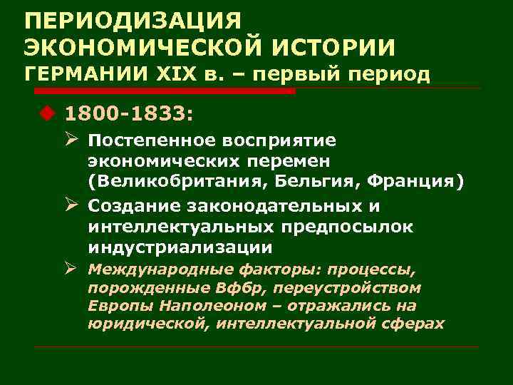 ПЕРИОДИЗАЦИЯ ЭКОНОМИЧЕСКОЙ ИСТОРИИ ГЕРМАНИИ XIX в. – первый период u 1800 -1833: Ø Постепенное