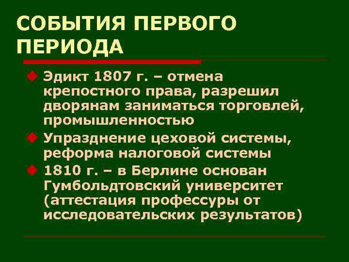 СОБЫТИЯ ПЕРВОГО ПЕРИОДА u Эдикт 1807 г. – отмена крепостного права, разрешил дворянам заниматься