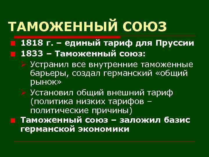 ТАМОЖЕННЫЙ СОЮЗ 1818 г. – единый тариф для Пруссии 1833 – Таможенный союз: Ø