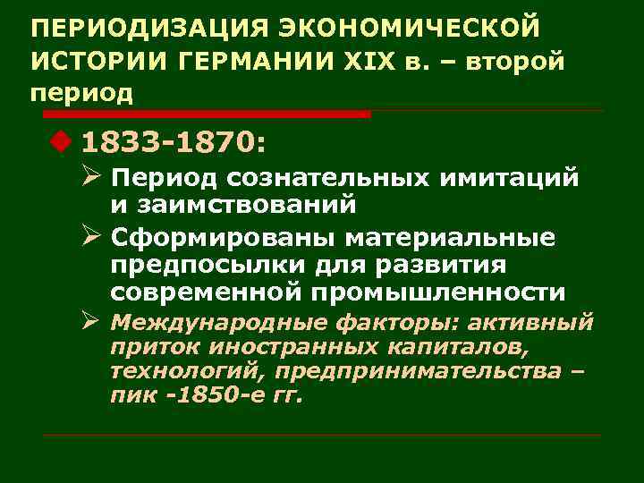 ПЕРИОДИЗАЦИЯ ЭКОНОМИЧЕСКОЙ ИСТОРИИ ГЕРМАНИИ XIX в. – второй период u 1833 -1870: Ø Период