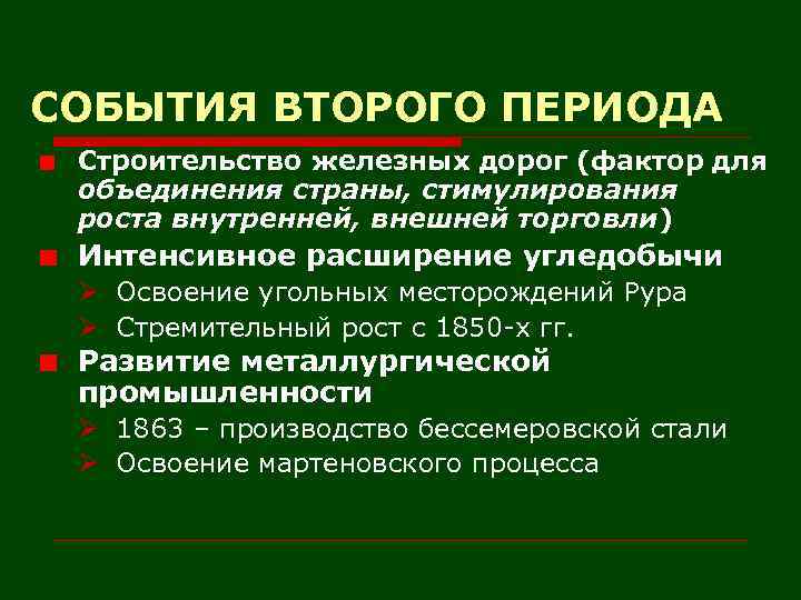 СОБЫТИЯ ВТОРОГО ПЕРИОДА Строительство железных дорог (фактор для объединения страны, стимулирования роста внутренней, внешней