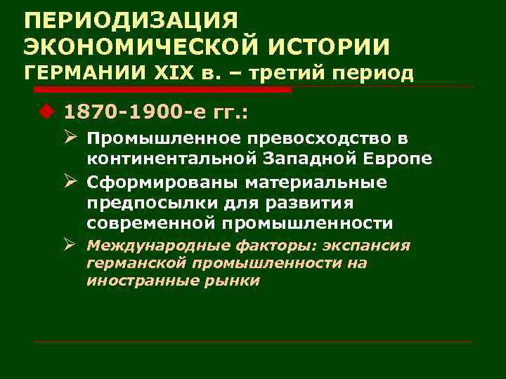 ПЕРИОДИЗАЦИЯ ЭКОНОМИЧЕСКОЙ ИСТОРИИ ГЕРМАНИИ XIX в. – третий период u 1870 -1900 -е гг.