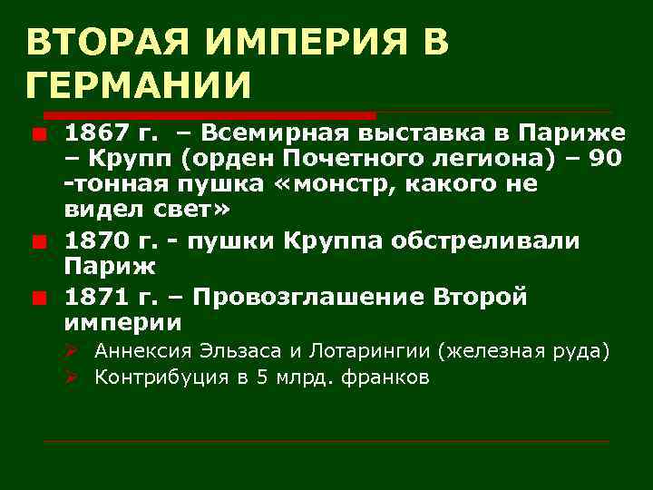 ВТОРАЯ ИМПЕРИЯ В ГЕРМАНИИ 1867 г. – Всемирная выставка в Париже – Крупп (орден