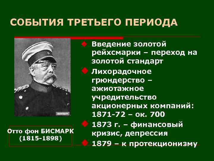 СОБЫТИЯ ТРЕТЬЕГО ПЕРИОДА u Введение золотой рейхсмарки – переход на золотой стандарт u Лихорадочное