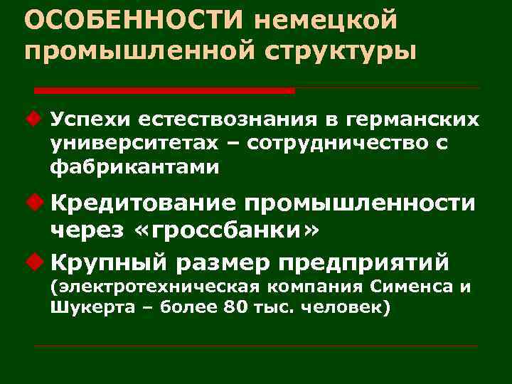 ОСОБЕННОСТИ немецкой промышленной структуры u Успехи естествознания в германских университетах – сотрудничество с фабрикантами