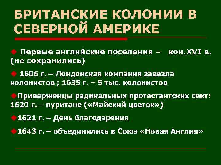 БРИТАНСКИЕ КОЛОНИИ В СЕВЕРНОЙ АМЕРИКЕ u Первые английские поселения – (не сохранились) кон. XVI