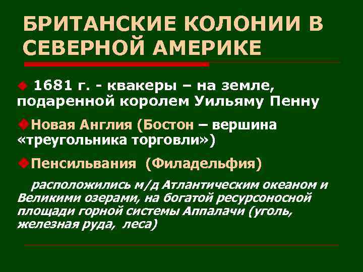 БРИТАНСКИЕ КОЛОНИИ В СЕВЕРНОЙ АМЕРИКЕ u 1681 г. - квакеры – на земле, подаренной