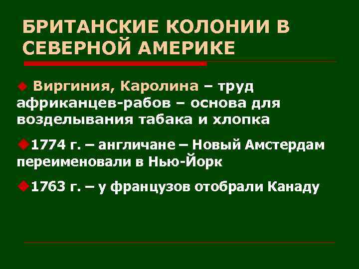 БРИТАНСКИЕ КОЛОНИИ В СЕВЕРНОЙ АМЕРИКЕ u Виргиния, Каролина – труд африканцев-рабов – основа для