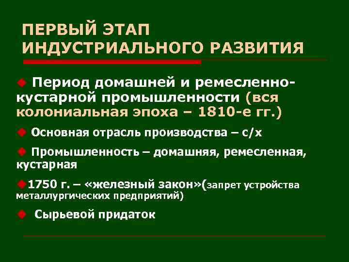 ПЕРВЫЙ ЭТАП ИНДУСТРИАЛЬНОГО РАЗВИТИЯ u Период домашней и ремесленно- кустарной промышленности (вся колониальная эпоха