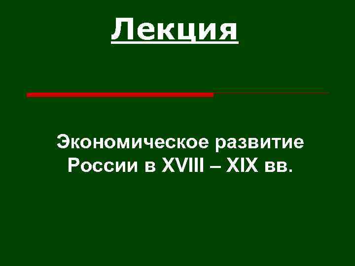 Лекция Экономическое развитие России в XVIII – XIX вв. 