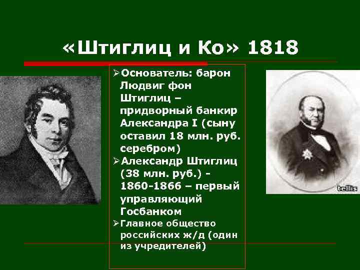  «Штиглиц и Ко» 1818 ØОснователь: барон Людвиг фон Штиглиц – придворный банкир Александра
