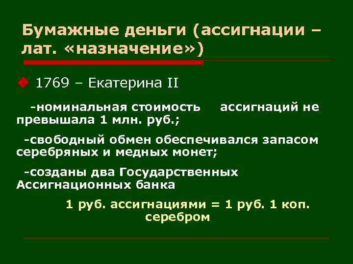 Бумажные деньги (ассигнации – лат. «назначение» ) u 1769 – Екатерина II -номинальная стоимость