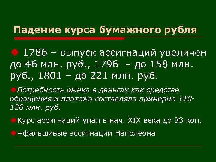Падение курса бумажного рубля u 1786 – выпуск ассигнаций увеличен до 46 млн. руб.