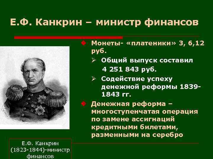 Е. Ф. Канкрин – министр финансов u Монеты- «платеники» 3, 6, 12 руб. Ø
