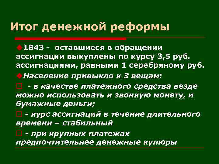 Итог денежной реформы u 1843 - оставшиеся в обращении ассигнации выкуплены по курсу 3,