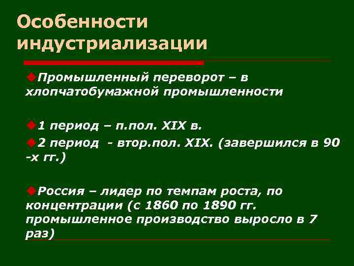 Особенности индустриализации u. Промышленный переворот – в хлопчатобумажной промышленности u 1 период – п.