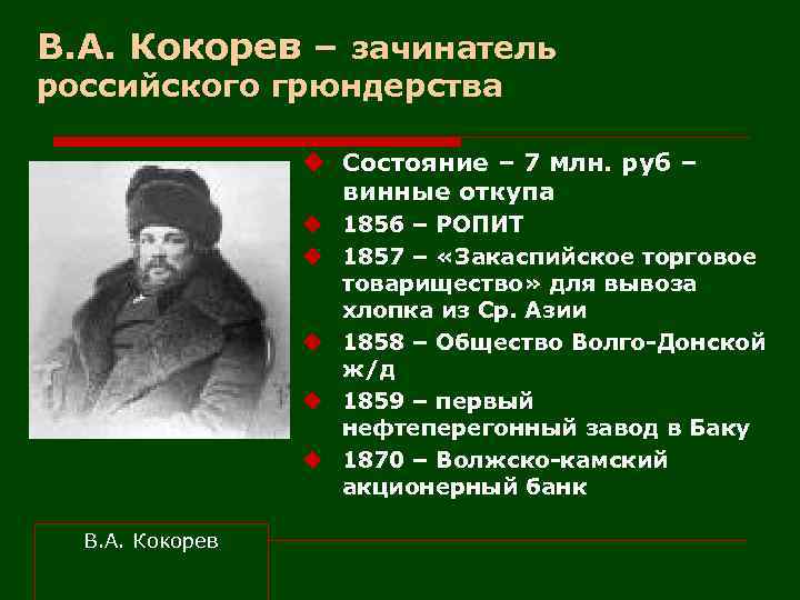 В. А. Кокорев – зачинатель российского грюндерства u Состояние – 7 млн. руб –