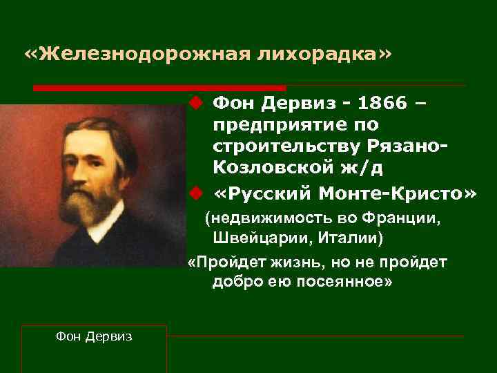  «Железнодорожная лихорадка» u Фон Дервиз - 1866 – предприятие по строительству Рязано. Козловской