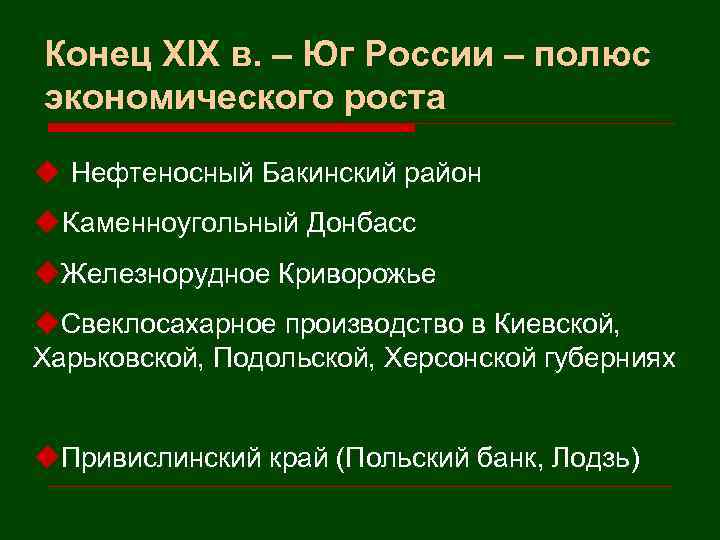 Конец XIX в. – Юг России – полюс экономического роста u Нефтеносный Бакинский район