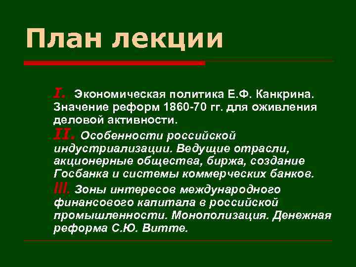 План лекции I. Экономическая политика Е. Ф. Канкрина. Значение реформ 1860 -70 гг. для