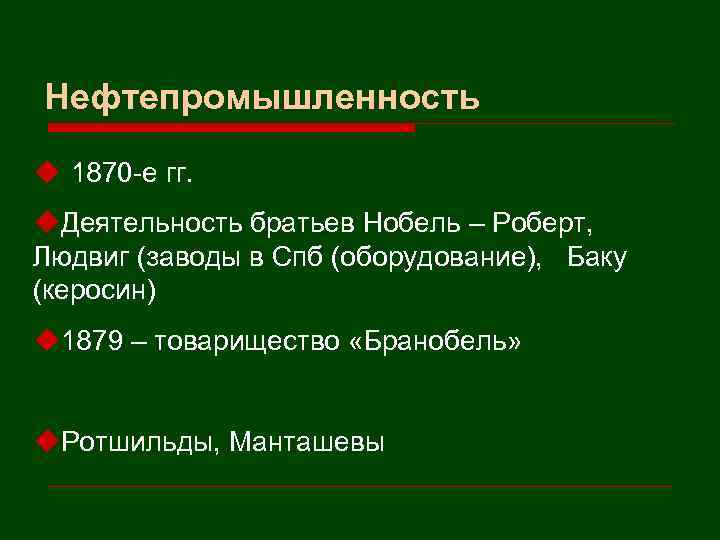 Нефтепромышленность u 1870 -е гг. u. Деятельность братьев Нобель – Роберт, Людвиг (заводы в