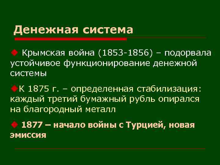 Денежная система u Крымская война (1853 -1856) – подорвала устойчивое функционирование денежной системы u.