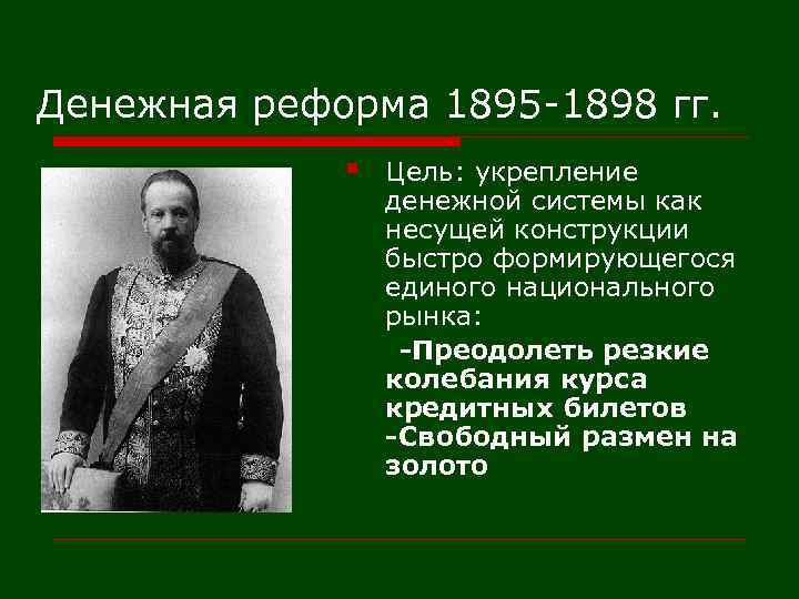 Цель денежной реформы. Денежная реформа 1895-1898 гг.. 1898 Реформа Витте денежная. Финансовая реформа 1895-1897. Денежная реформа 1897 г.