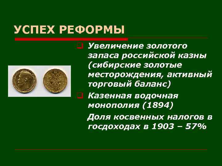 УСПЕХ РЕФОРМЫ q Увеличение золотого запаса российской казны (сибирские золотые месторождения, активный торговый баланс)