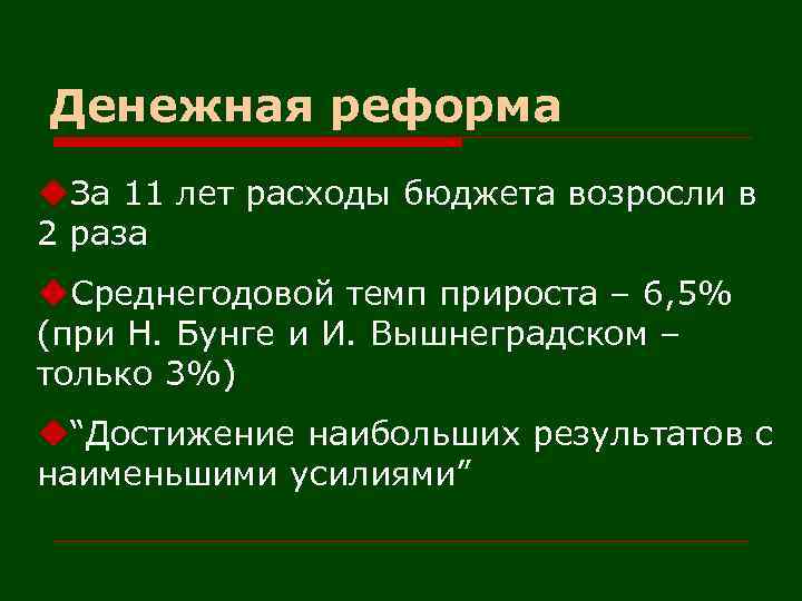 Денежная реформа u. За 11 лет расходы бюджета возросли в 2 раза u. Среднегодовой