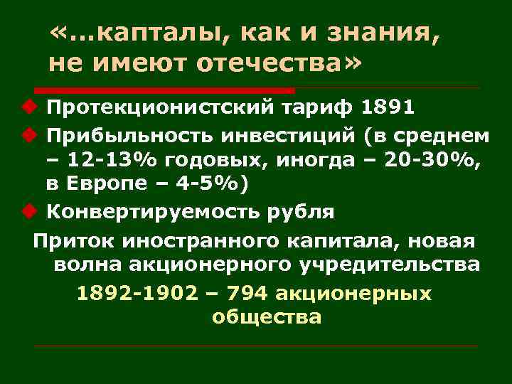  «…капталы, как и знания, не имеют отечества» u Протекционистский тариф 1891 u Прибыльность