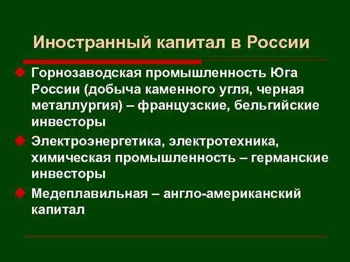 Иностранный капитал в России u Горнозаводская промышленность Юга России (добыча каменного угля, черная металлургия)