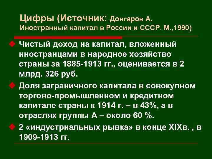 Цифры (Источник: Донгаров А. Иностранный капитал в России и СССР. М. , 1990) u