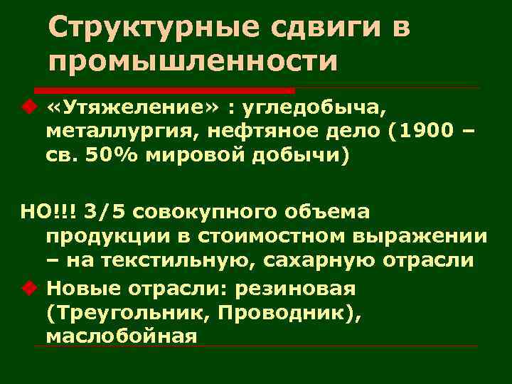 Структурные сдвиги в промышленности u «Утяжеление» : угледобыча, металлургия, нефтяное дело (1900 – св.