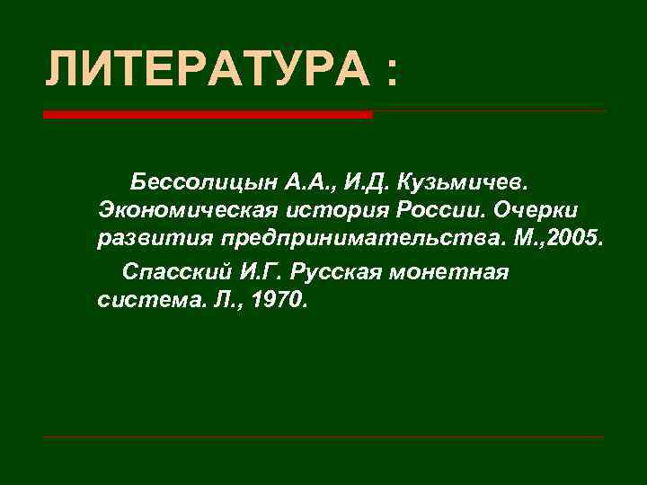 ЛИТЕРАТУРА : Бессолицын А. А. , И. Д. Кузьмичев. Экономическая история России. Очерки развития