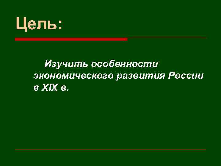 Цель: Изучить особенности экономического развития России в XIX в. 