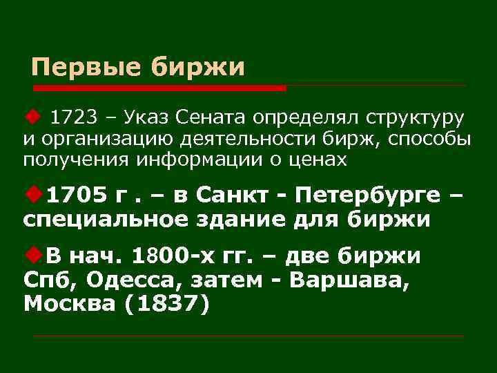Первые биржи u 1723 – Указ Сената определял структуру и организацию деятельности бирж, способы