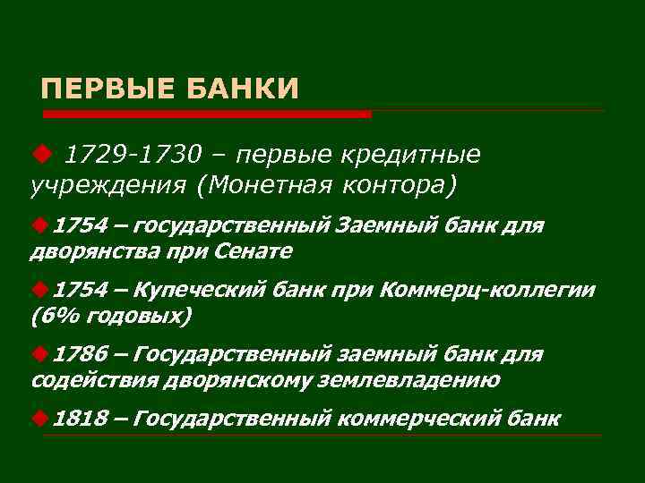 ПЕРВЫЕ БАНКИ u 1729 -1730 – первые кредитные учреждения (Монетная контора) u 1754 –