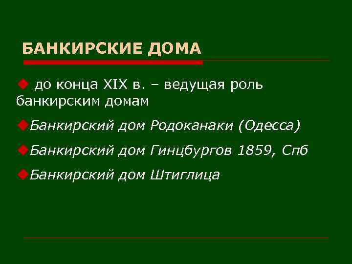 БАНКИРСКИЕ ДОМА u до конца XIX в. – ведущая роль банкирским домам u. Банкирский