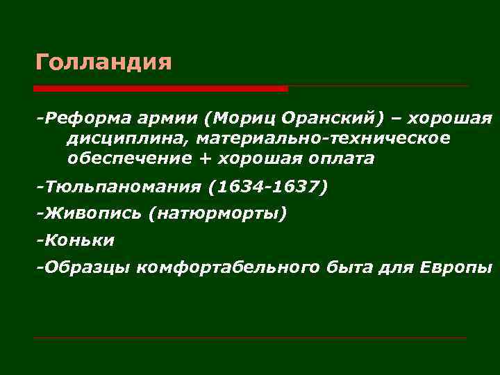 Голландия -Реформа армии (Мориц Оранский) – хорошая дисциплина, материально-техническое обеспечение + хорошая оплата -Тюльпаномания