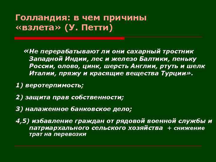 Голландия: в чем причины «взлета» (У. Петти) «Не перерабатывают ли они сахарный тростник Западной